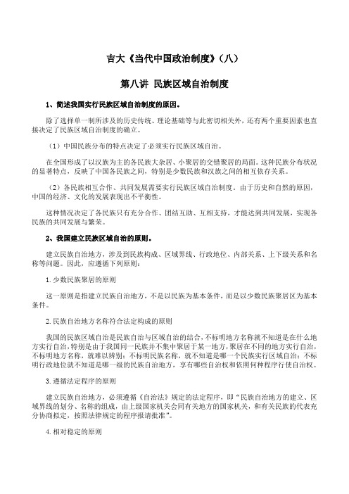 吉林大学《当代中国政治制度》期末考试学习资料(八)