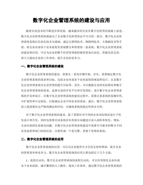 数字化企业管理系统的建设与应用