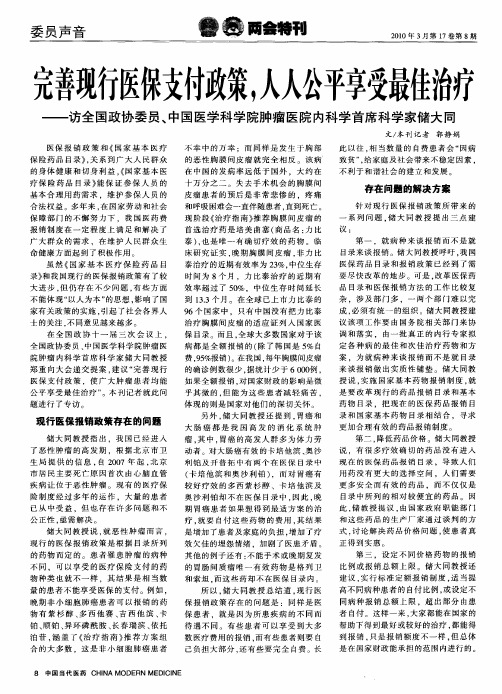 现行医保支付政策,人人公平享受最佳治疗——访全国政协委员、中国医学科学院肿瘤医院内科学首席科学家