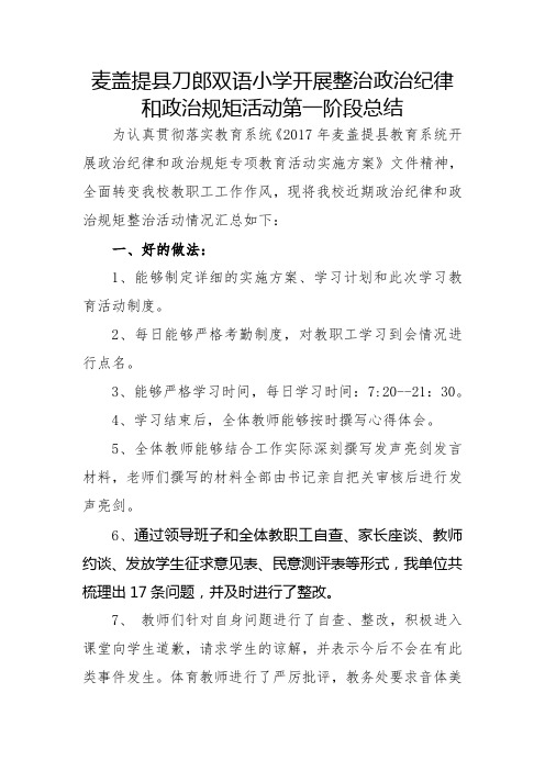 麦盖提县刀郎双语小学开展整治政治纪律和政治规矩活动第一阶段总结2017