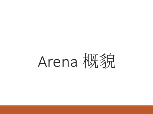 Arena-仿真概述解析