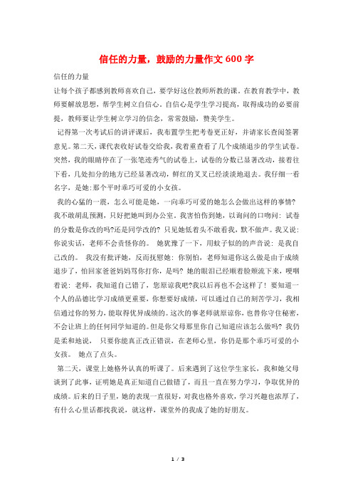 信任的力量,鼓励的力量作文600字