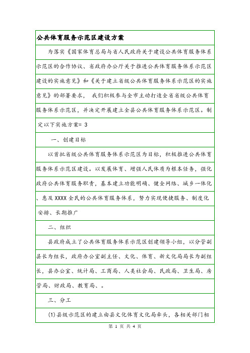 公共体育服务示范区建设方案.doc