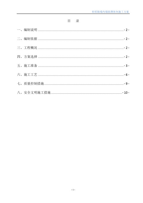 轻质隔墙内墙面薄抹灰施工方案