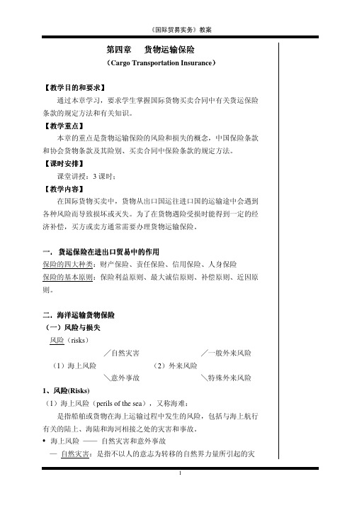 第四章货物运输保险-海上风险-自然灾害和意外事故.pdf