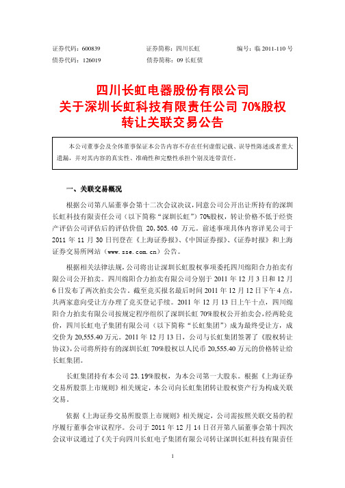 四川长虹电器股份有限公司 四川长虹