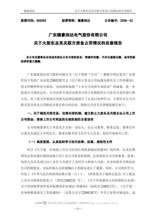 德豪润达关于大股东及其关联方资金占用情况的自查报告