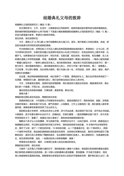 结婚典礼父母的致辞范文（精选12篇）