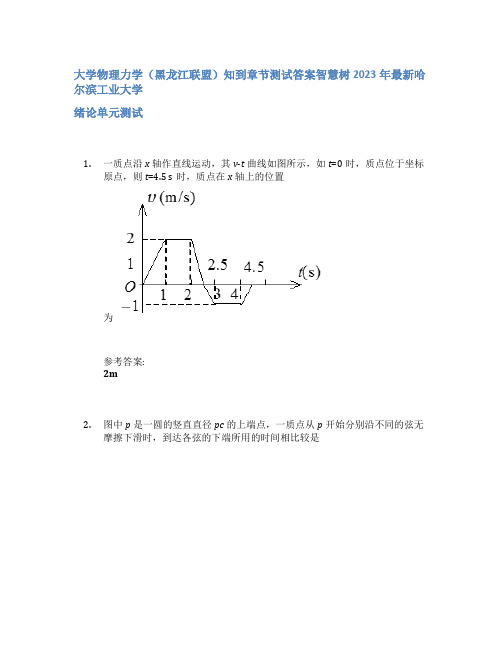 大学物理力学(黑龙江联盟)知到章节答案智慧树2023年哈尔滨工业大学