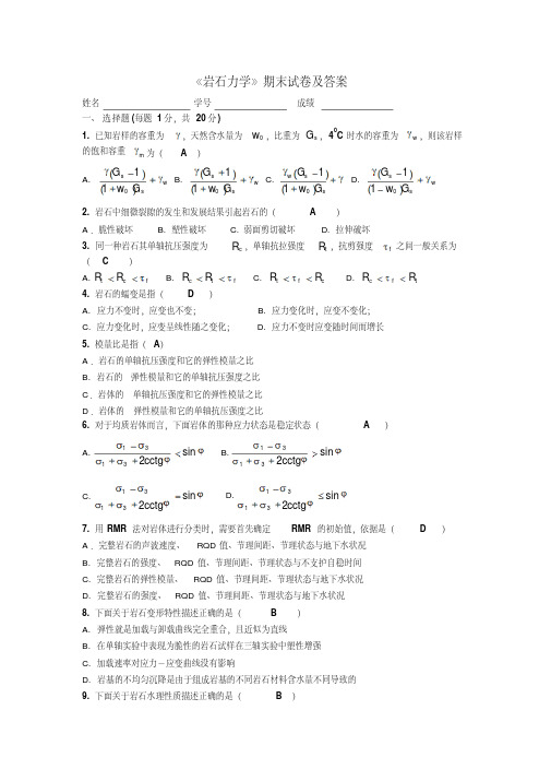 《岩石力学》期末试卷及答案