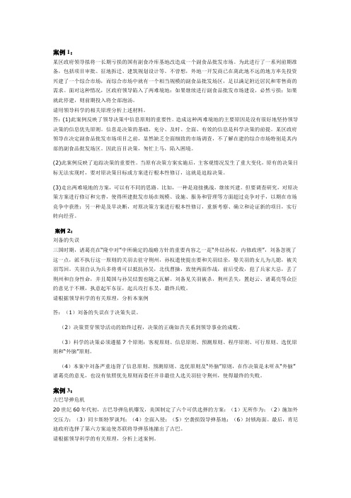 领导科学案例题