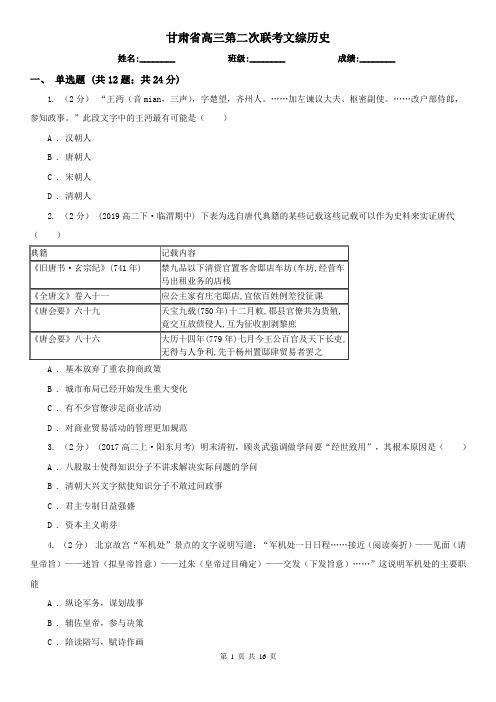 甘肃省高三第二次联考文综历史