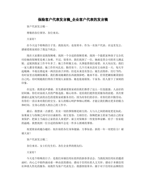 保险客户代表发言稿_企业客户代表的发言稿