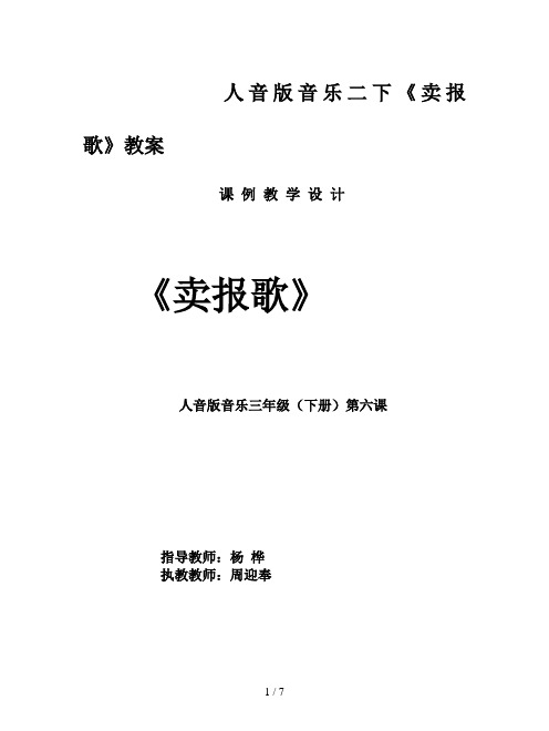 人音版音乐二下《卖报歌》教案