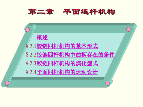 机械设计基础课件-第2章 平面连杆机构