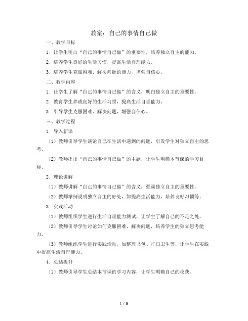 自己的事情自己做(教案)全国通用三年级下册综合实践活动