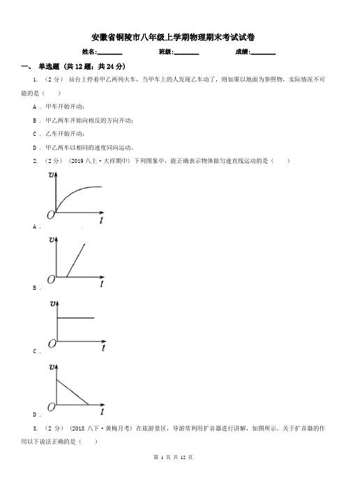 安徽省铜陵市八年级上学期物理期末考试试卷