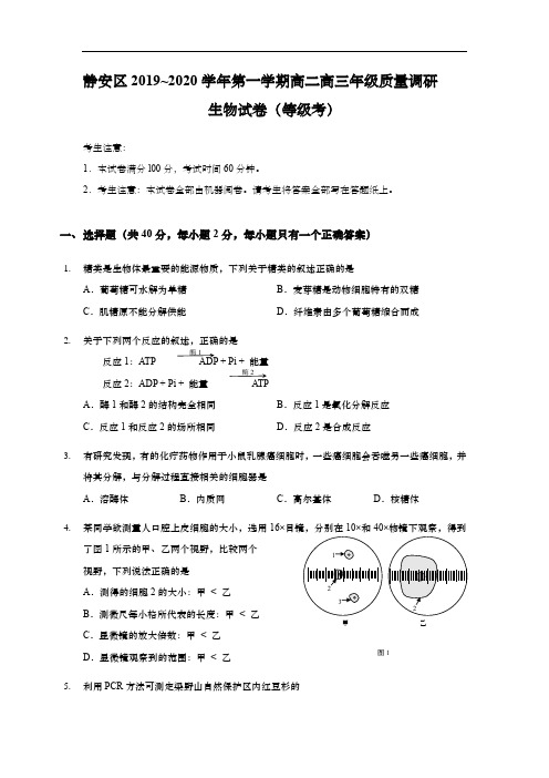 上海市静安区2020年高二高三第一学期期末(一模)学科质量检测生物试题及答案(word版)