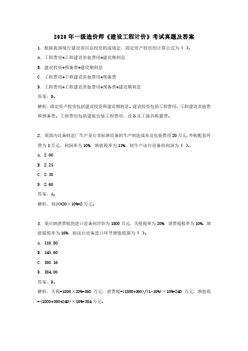 2020年一级造价师建设工程计价考试真题及答案 (1)