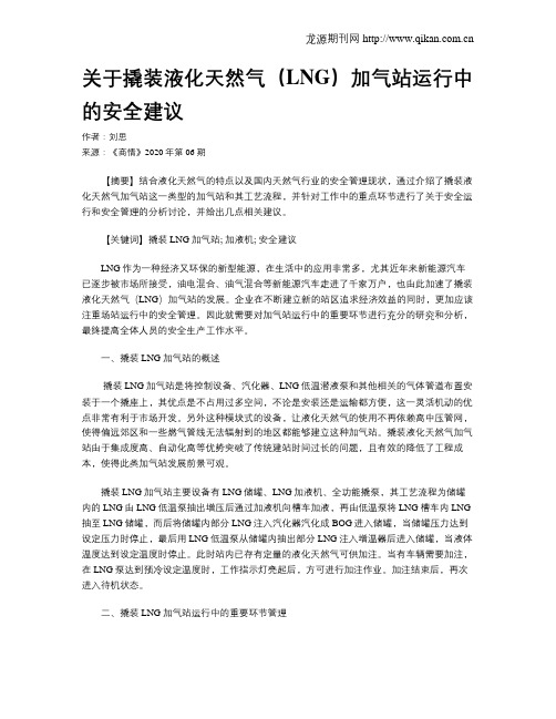 关于撬装液化天然气(LNG)加气站运行中的安全建议