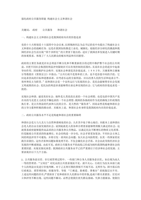 强化政府公共服务职能 构建社会主义和谐社会