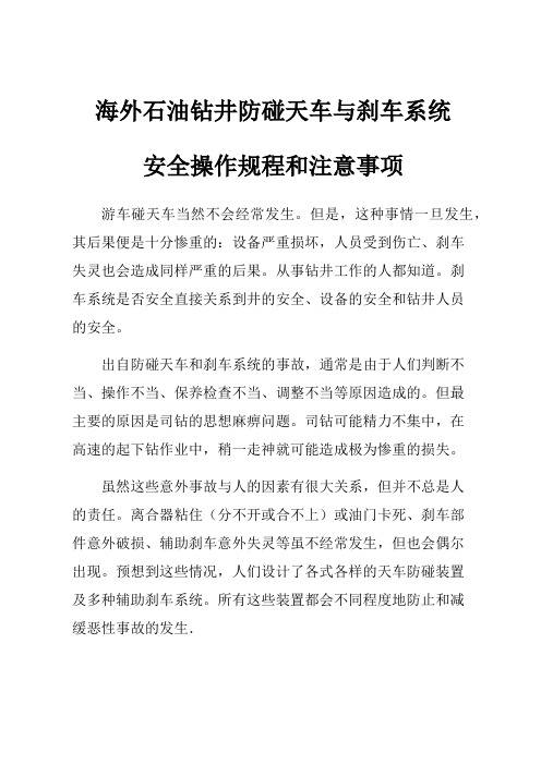 海外石油钻井防碰天车与刹车系统安全操作规程和注意事项