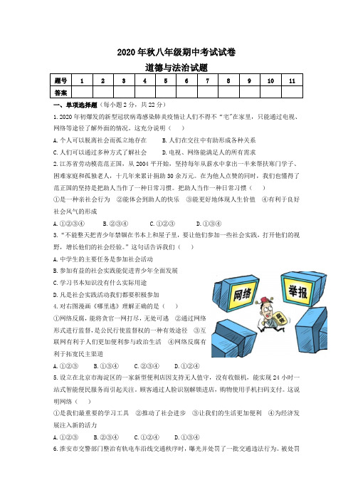 [精选]期中复习试题人教版道德与法治八年级上册共3份