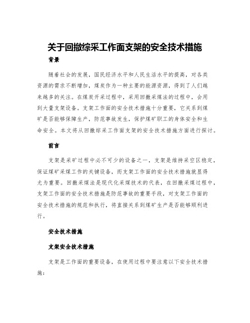 关于回撤综采工作面支架的安全技术措施