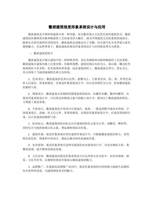 徽派建筑视觉形象系统设计与应用