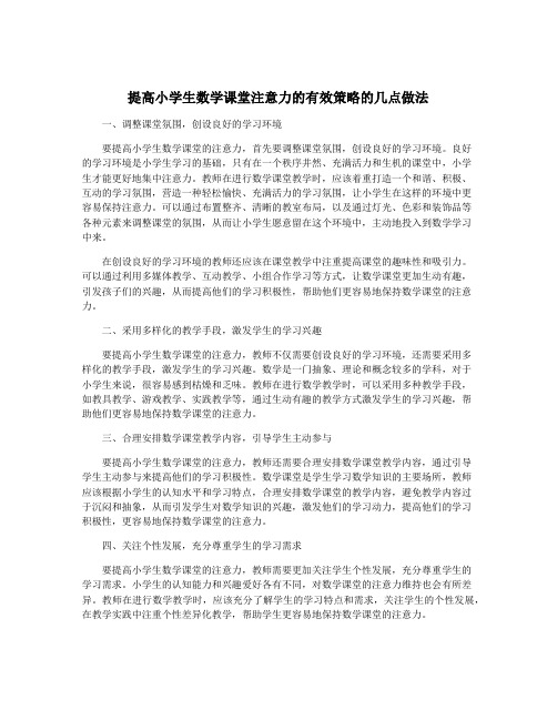 提高小学生数学课堂注意力的有效策略的几点做法