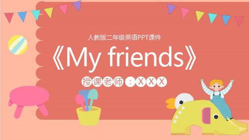 人教版二年级英语《My friends》PPT课件