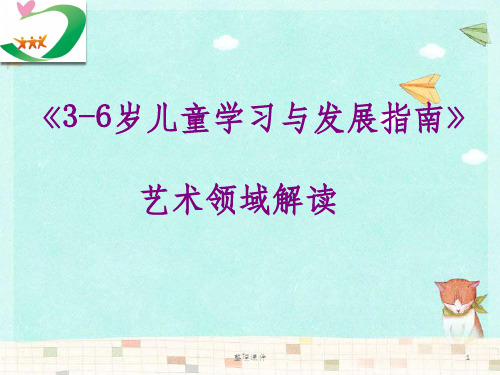 3-6岁儿童学习与发展指南艺术领域解读