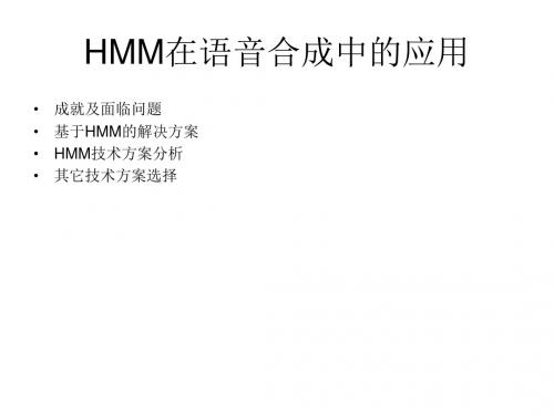 语音合成系统中HMM的应用-Read