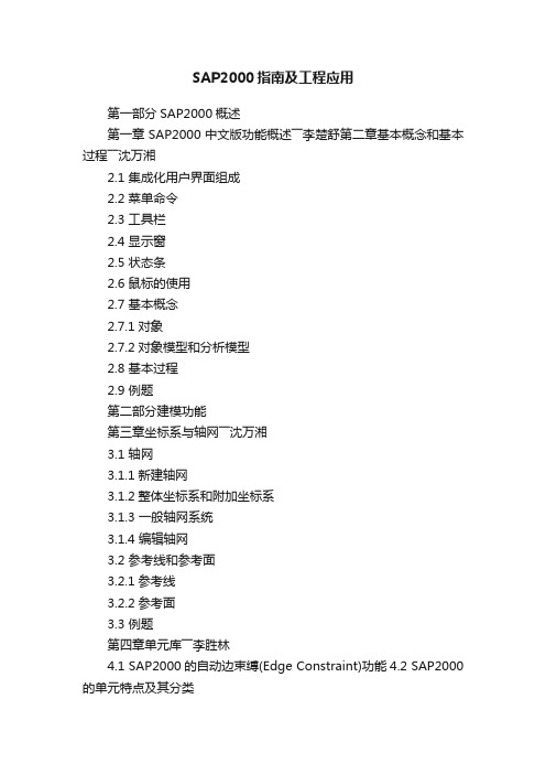 SAP2000指南及工程应用