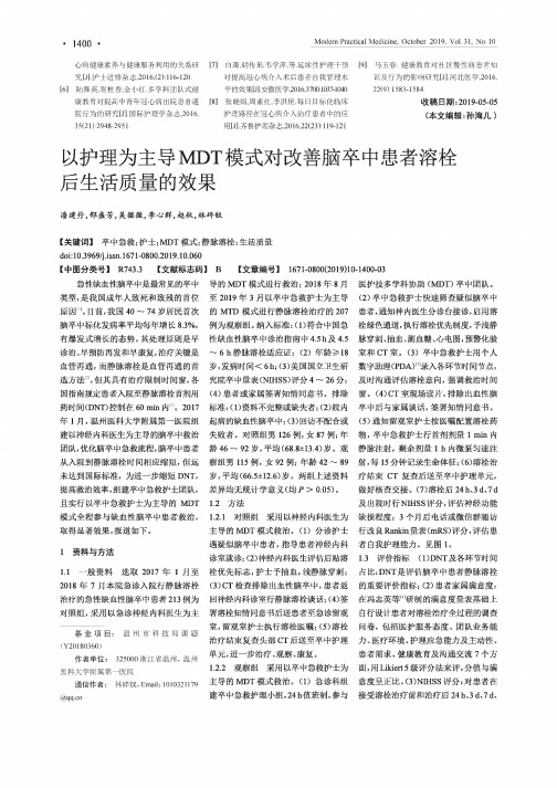 以护理为主导MDT模式对改善脑卒中患者溶栓后生活质量的效果
