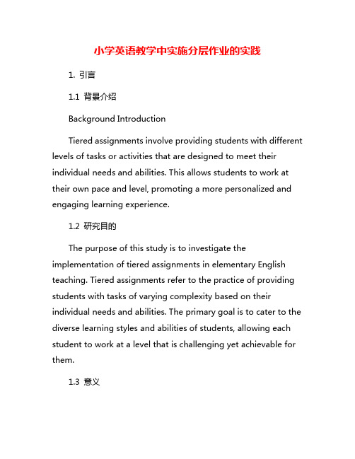 小学英语教学中实施分层作业的实践