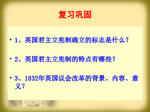 岳麓书社版高中历史必修一3.9《北美大陆上的新体制》课件(共26张PPT)