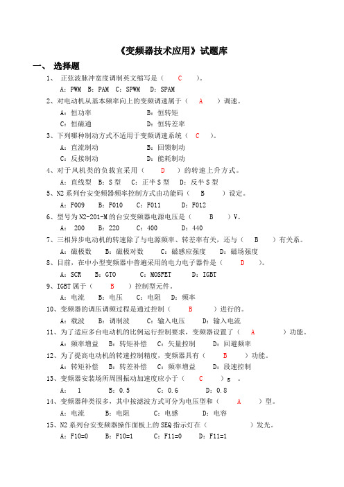 变频器技术应用题库(含答案)