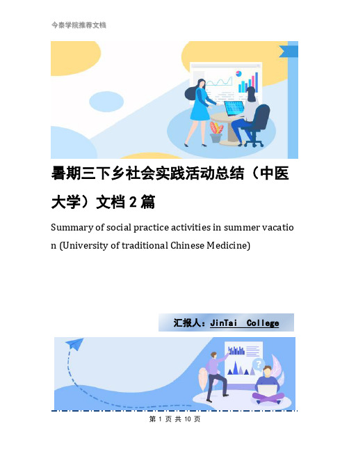 暑期三下乡社会实践活动总结(中医大学)文档2篇