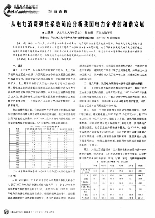 从电力消费弹性系数角度分析我国电力企业的和谐发展