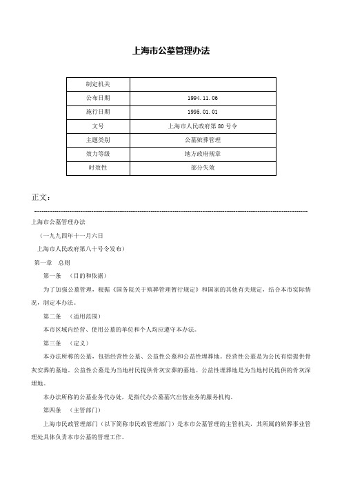 上海市公墓管理办法-上海市人民政府第80号令