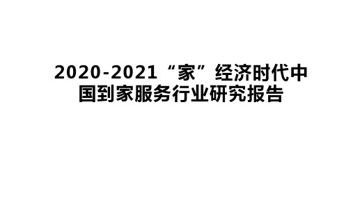 2020-2021“家”经济时代中国到家服务行业研究报告