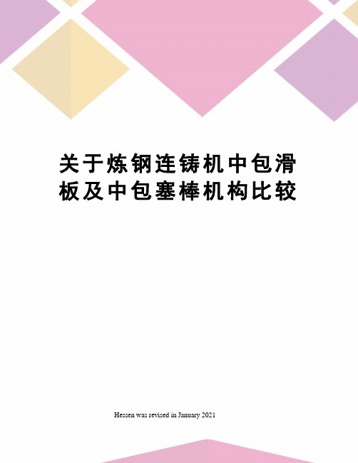 关于炼钢连铸机中包滑板及中包塞棒机构比较