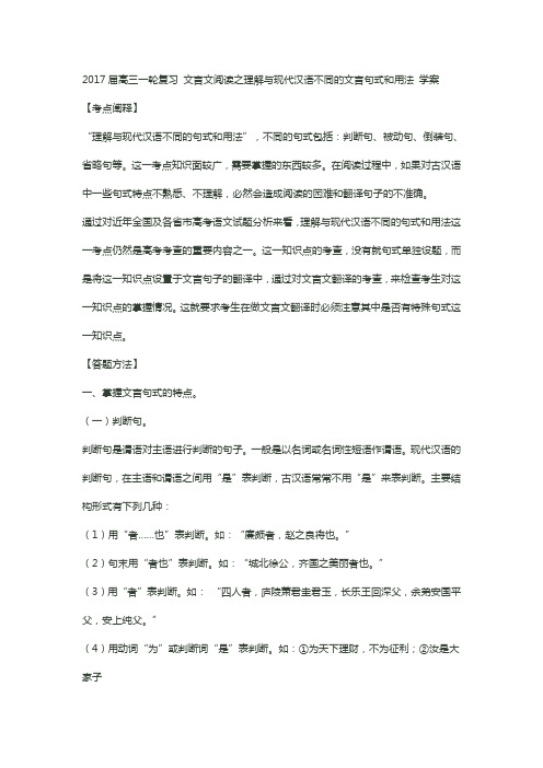 高三一轮复习 文言文阅读之理解与现代汉语不同的文言句式和用法 学案