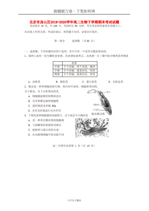 北京市房山区2019_2020学年高二生物下学期期末考试试题2含答案 师生通用