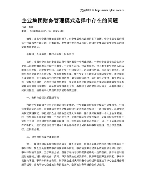 企业集团财务管理模式选择中存在的问题