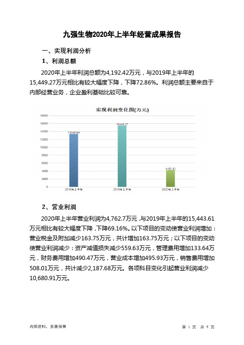 九强生物2020年上半年经营成果报告