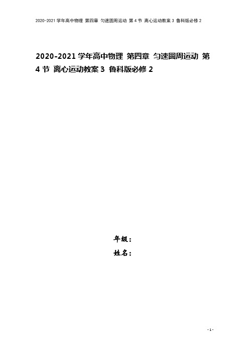 2020-2021学年高中物理 第四章 匀速圆周运动 第4节 离心运动教案3 鲁科版必修2