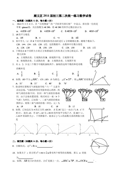 2014顺义初三二模数学试题及答案