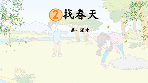 2找春天 课件(共27张PPT)